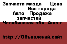 Запчасти мазда 6 › Цена ­ 20 000 - Все города Авто » Продажа запчастей   . Челябинская обл.,Аша г.